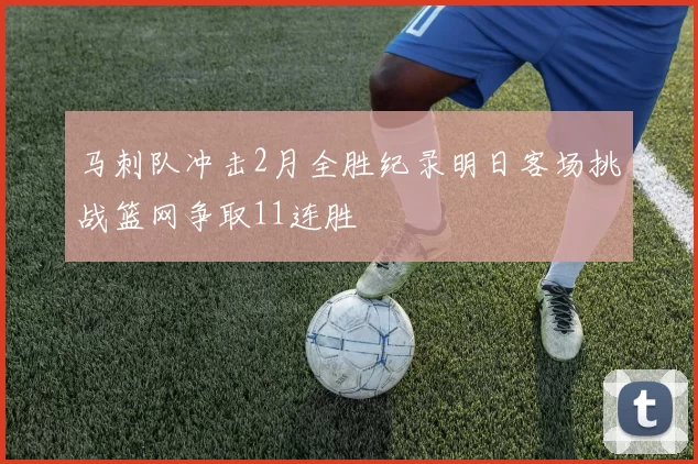 马刺队冲击2月全胜纪录明日客场挑战篮网争取11连胜